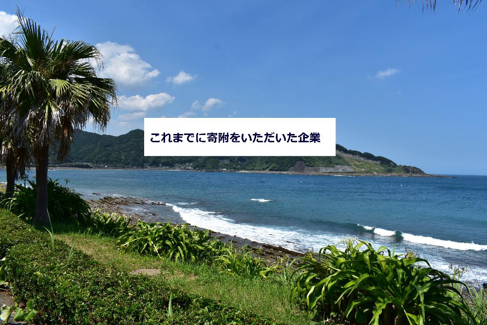 これまでに寄附をいただいた企業