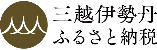 三越伊勢丹ふるさと納税