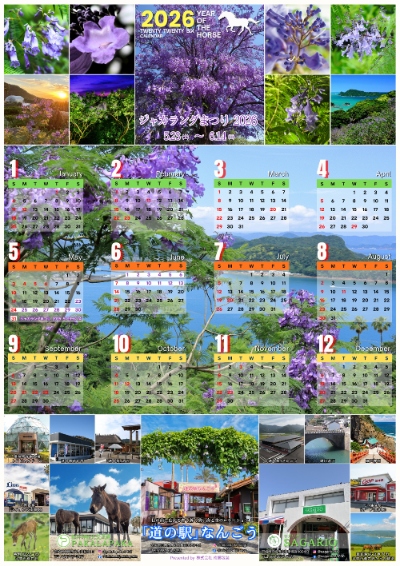道の駅なんごう2026カレンダー