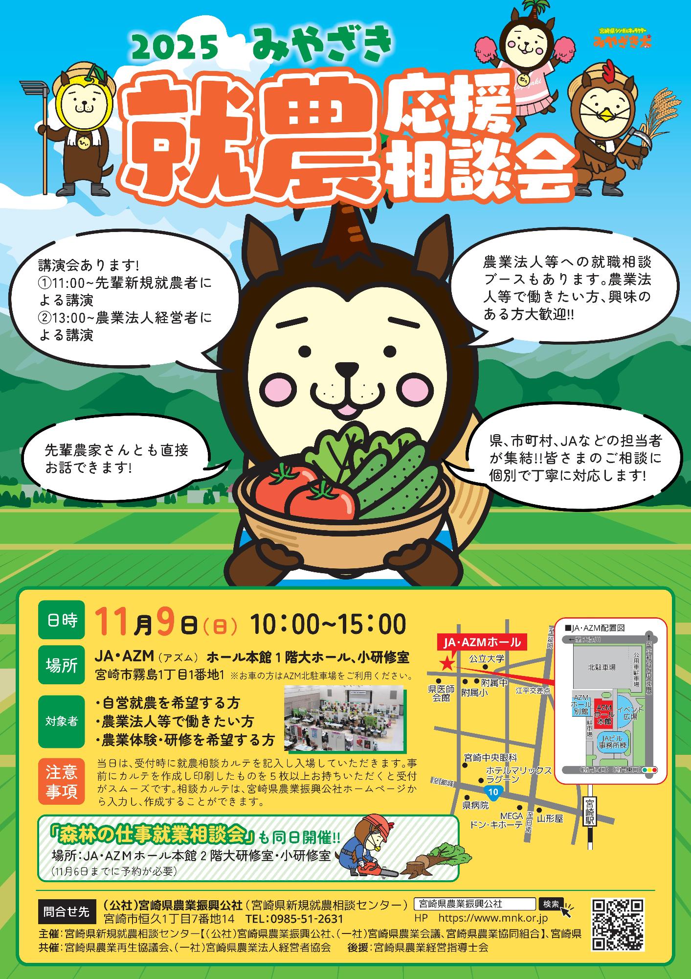 みやざき就農応援相談会2025