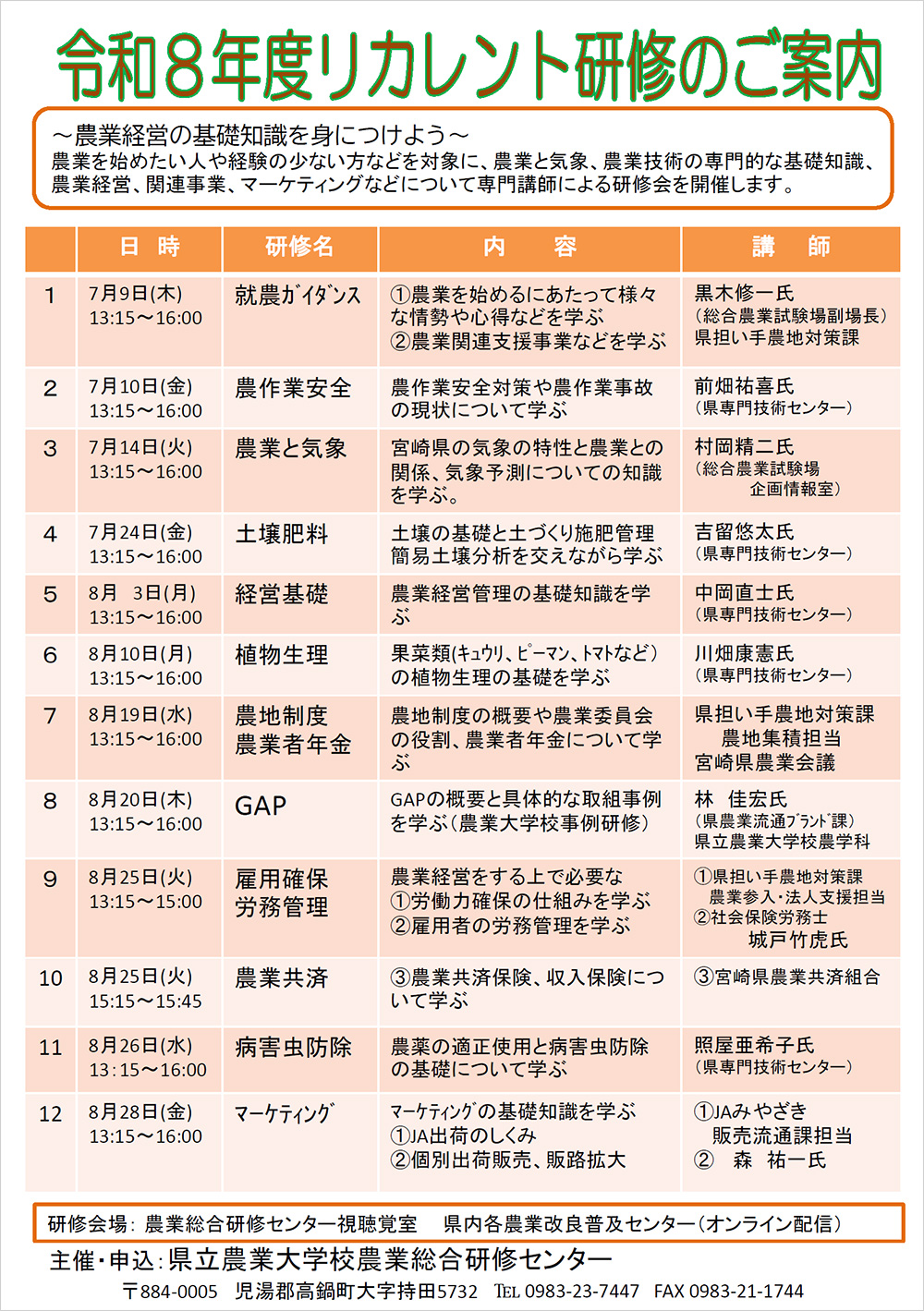 「令和8年度リカレント研修のご案内 〜農業経営の基礎知識を身につけよう〜」という研修会の案内チラシ