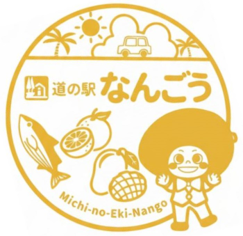 道の駅なんごうスタンプ