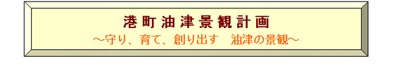 港町油津景観計画～守り、育て、創り出す 油津の景観～
