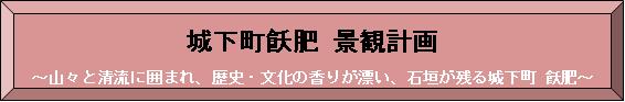 城下町飫肥 景観計画 ～山々と清流に囲まれ、歴史・文化の香りが漂い、石垣が残る城下町 飫肥～