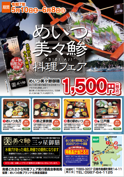 めいつ美々鯵料理フェアチラシ