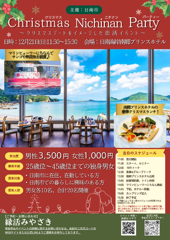 日南市で開催予定の出逢いイベントのチラシ