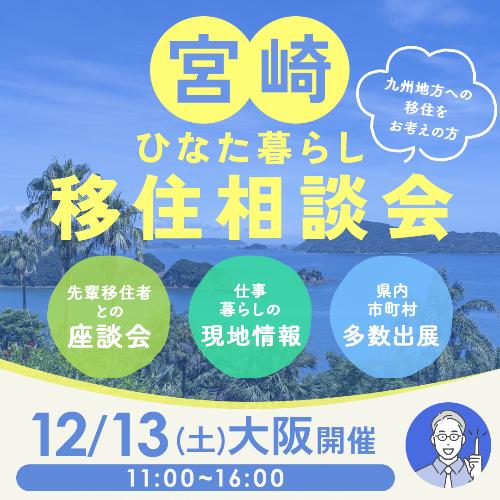 大阪移住相談会