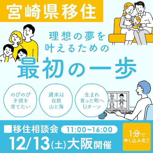 大阪移住相談会２