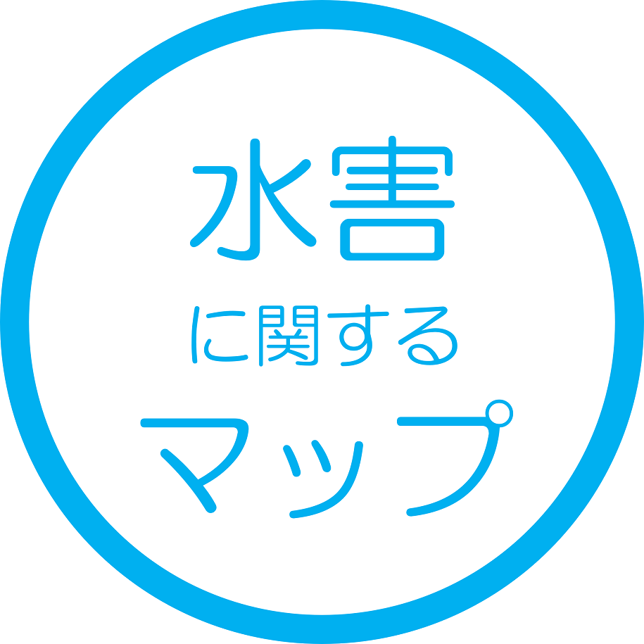 水害に関するマップ