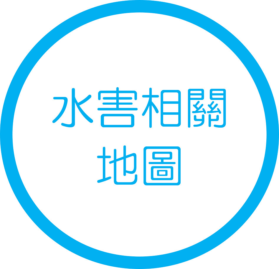 水害相關地圖