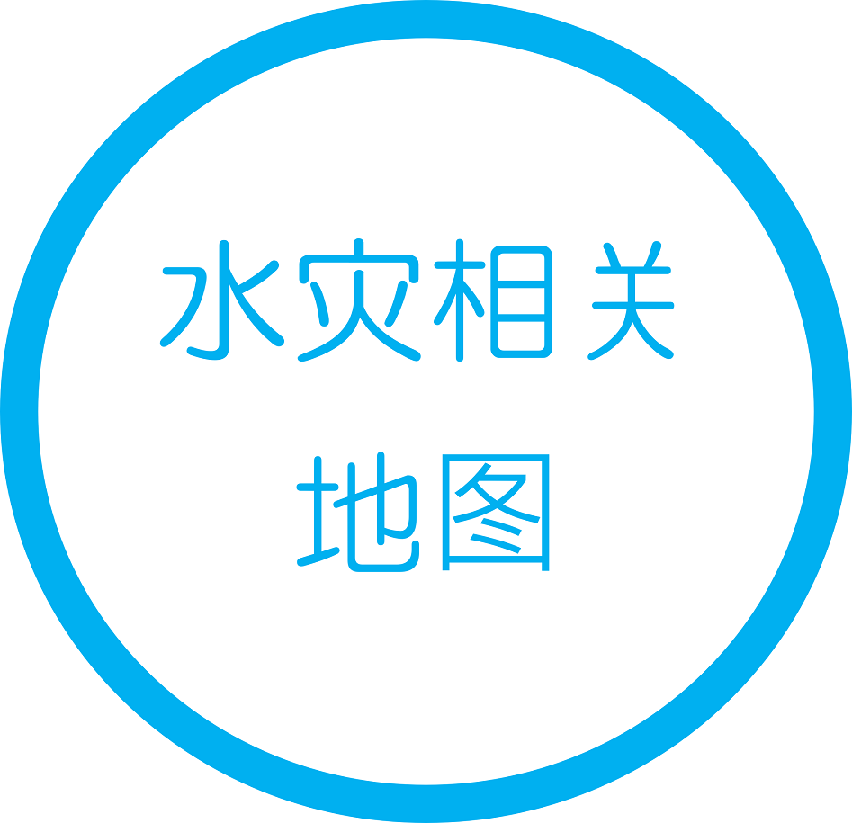 水灾相关地图