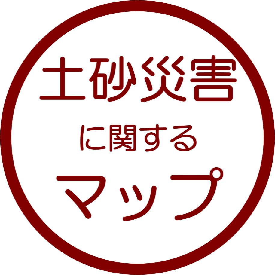 土砂災害に関するマップ