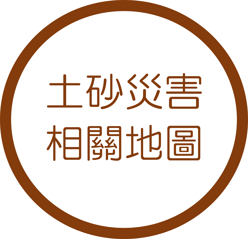 土砂災害相關地圖