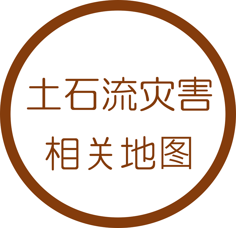 土石流灾害相关地图