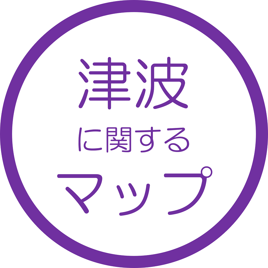 津波に関するマップ