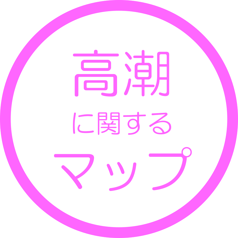 高潮に関するマップ