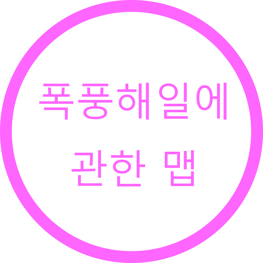 폭풍해일에 관한 맵