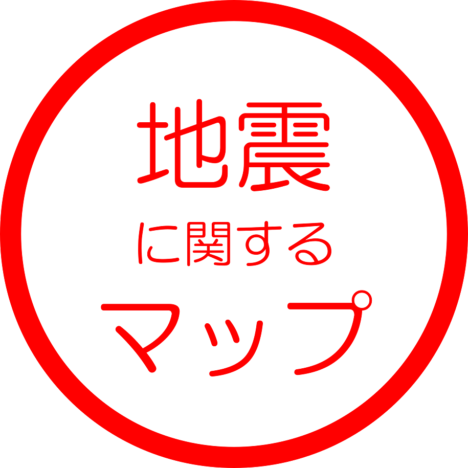 地震に関するマップ