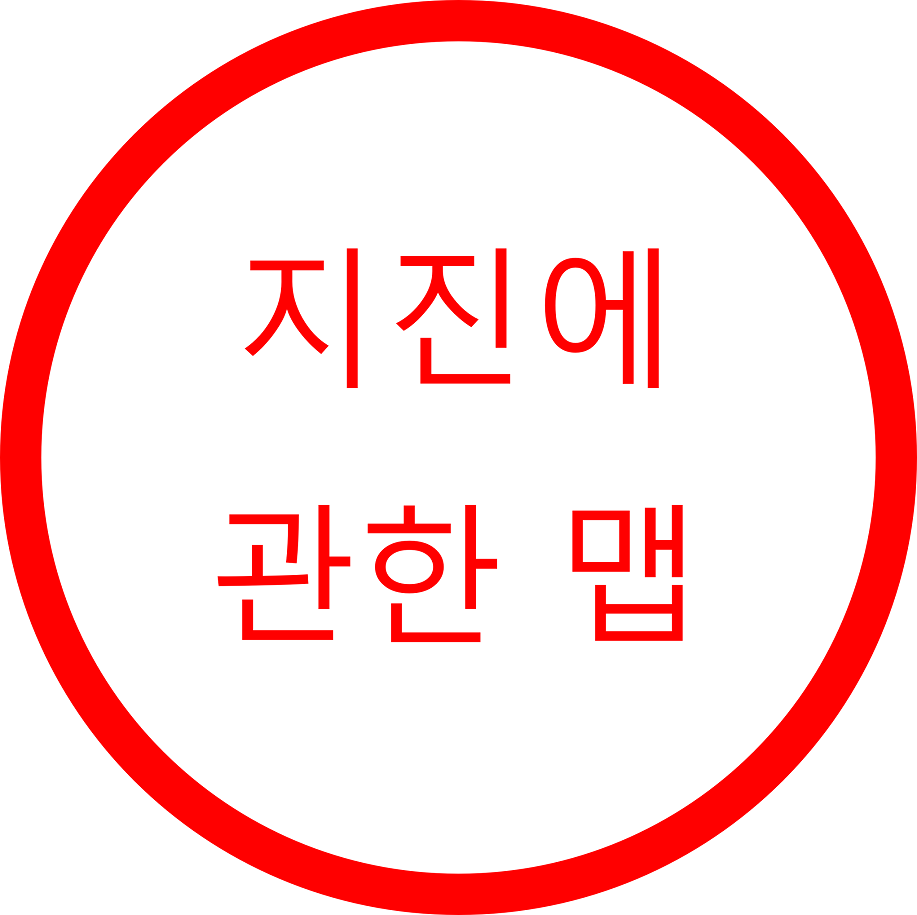 지진에 관한 맵