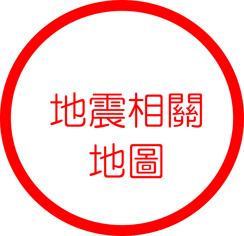 地震相關地圖