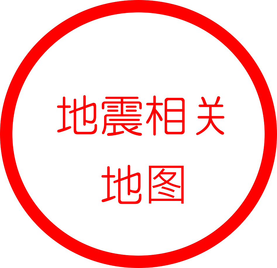 地震相关地图