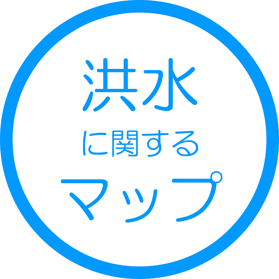 洪水に関するマップ