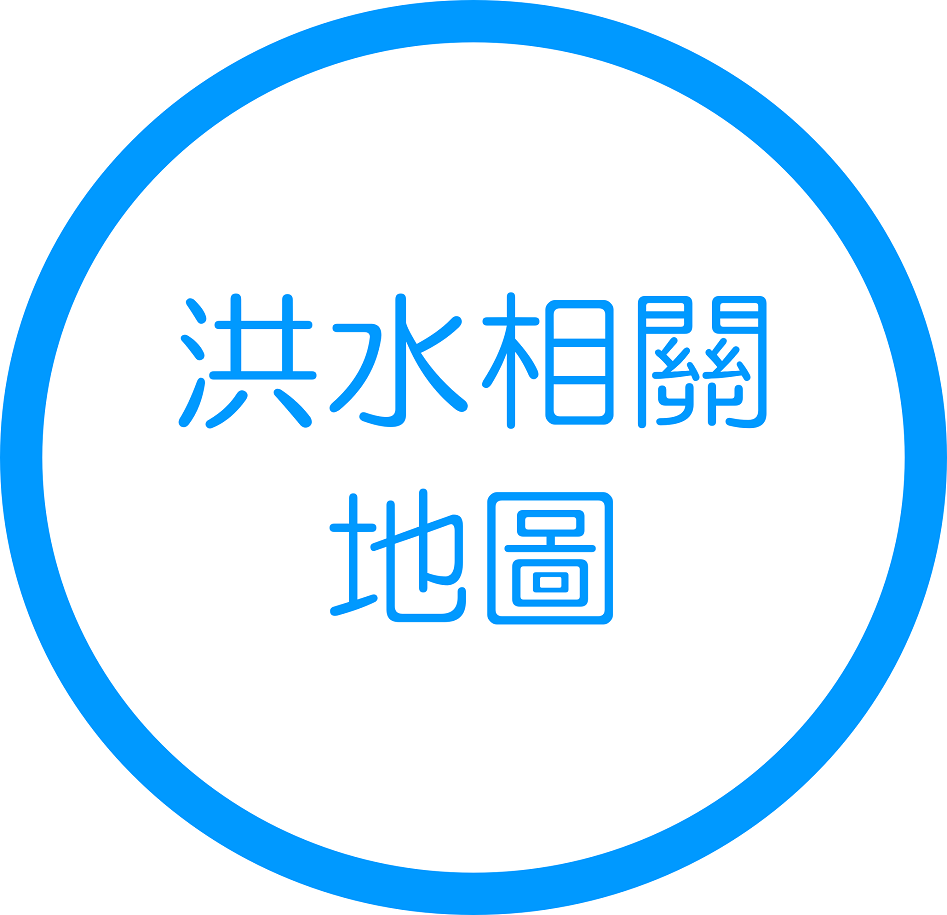 洪水相關地圖