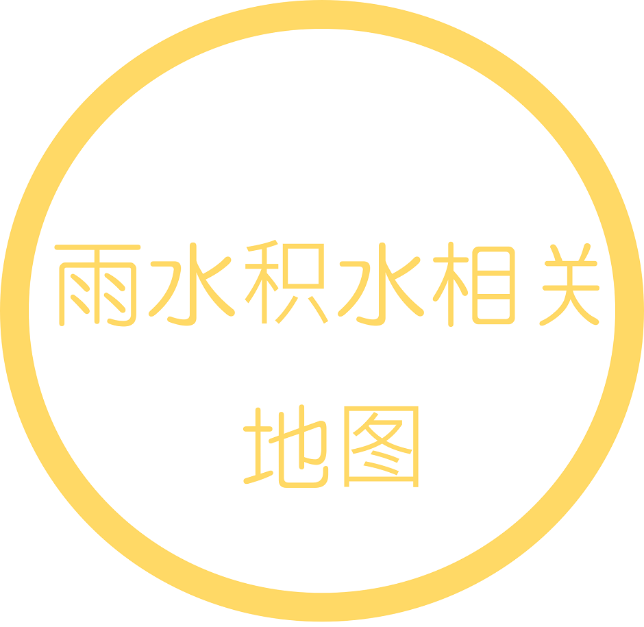 雨水积水相关地图