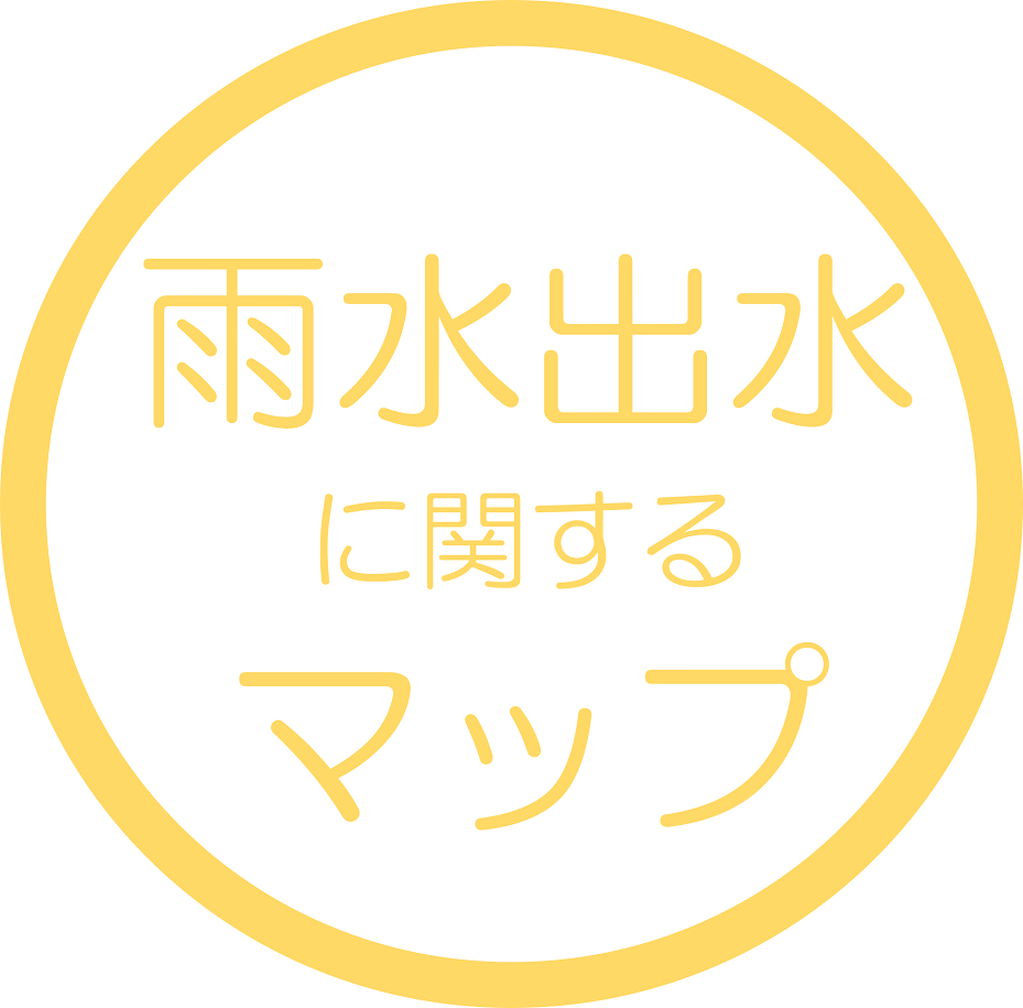 雨水出水に関するマップ