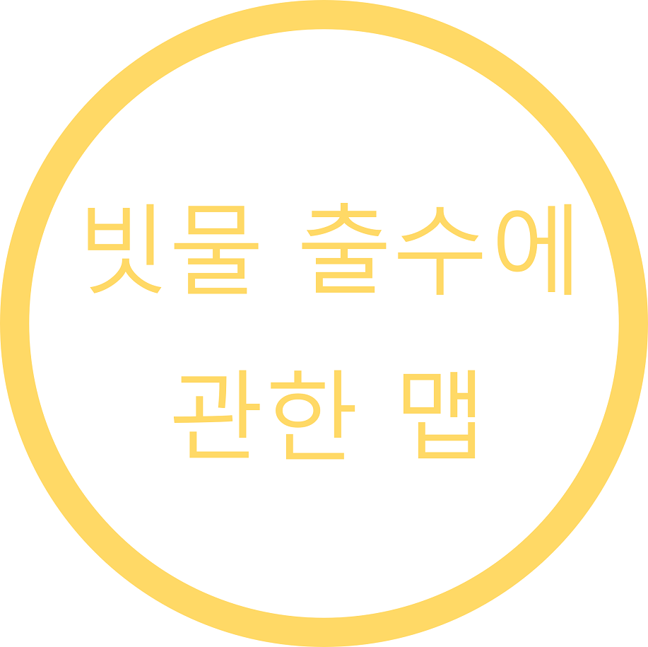 빗물 출수에 관한 맵