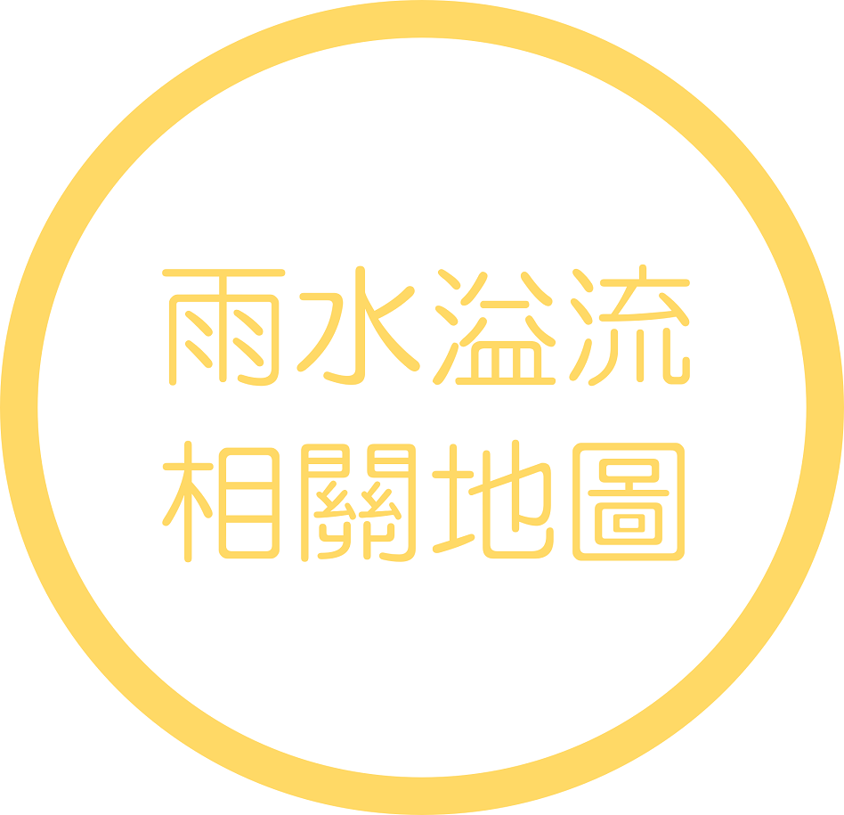 雨水溢流相關地圖
