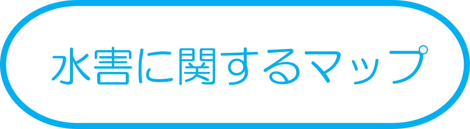 水害に関するマップ