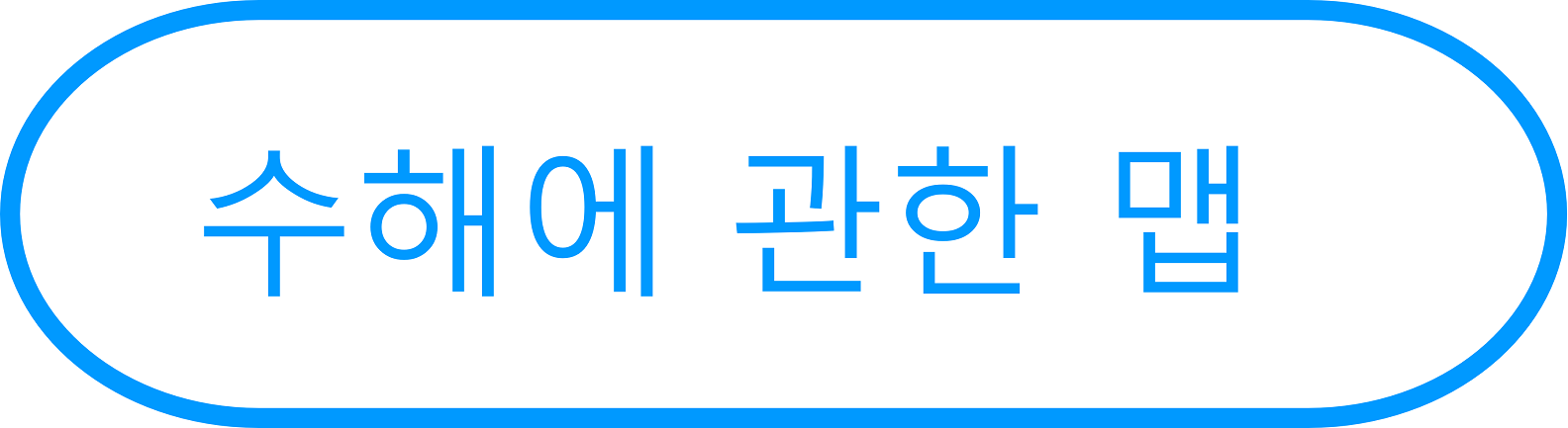 수해에 관한 맵