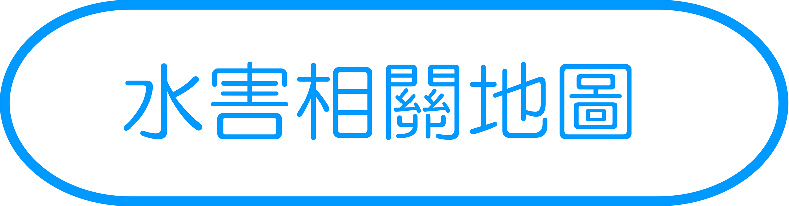 水害相關地圖