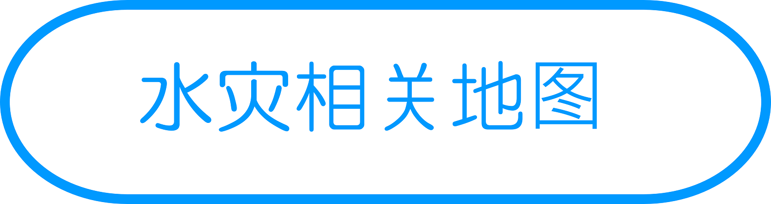 水灾相关地图