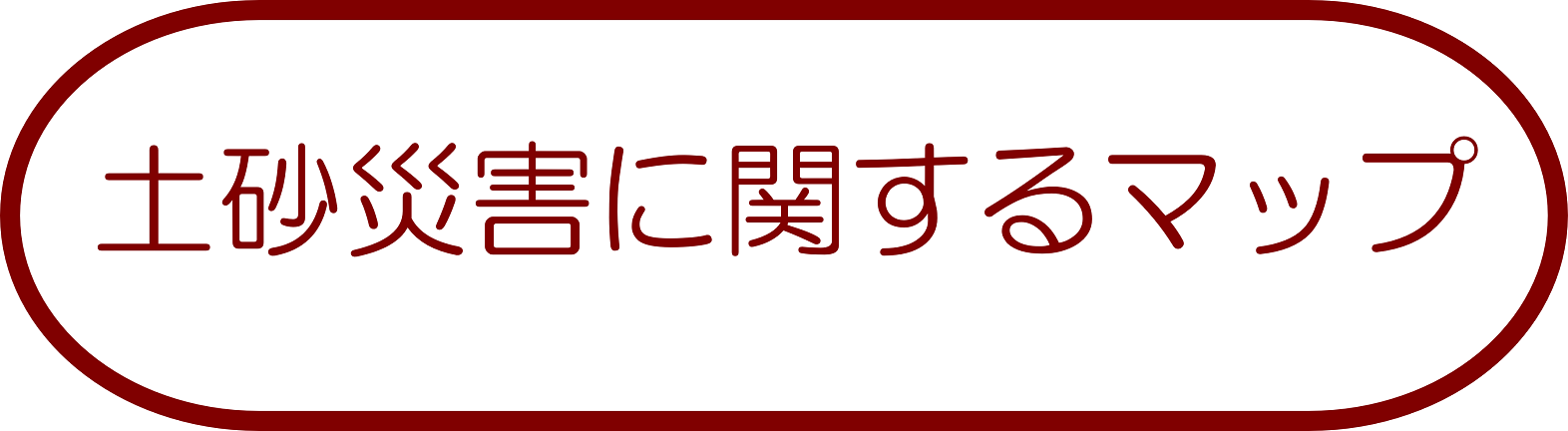 土砂災害に関するマップ