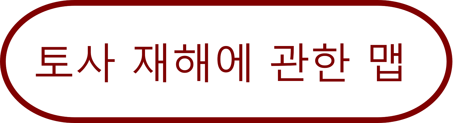 토사 재해에 관한 맵