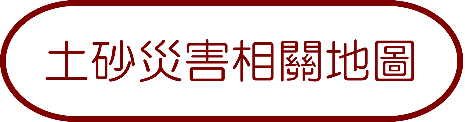 土砂災害相關地圖