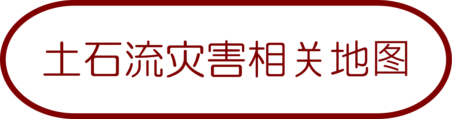土石流灾害相关地图