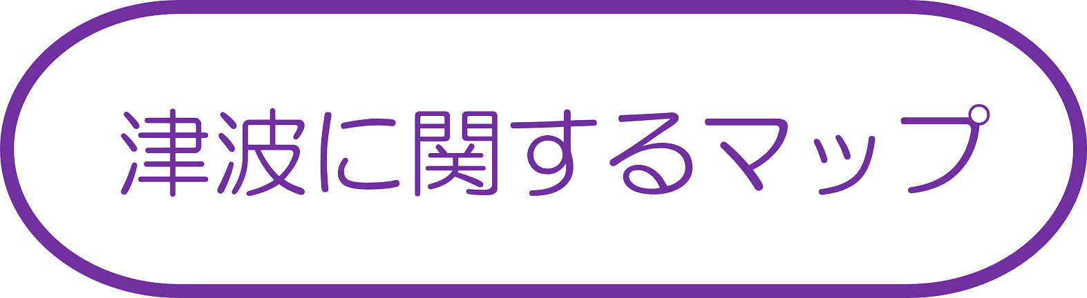 津波に関するマップ