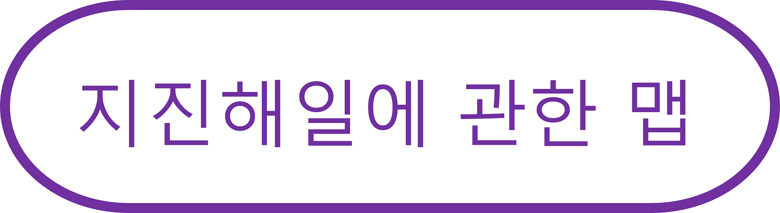 지진해일에 관한 맵