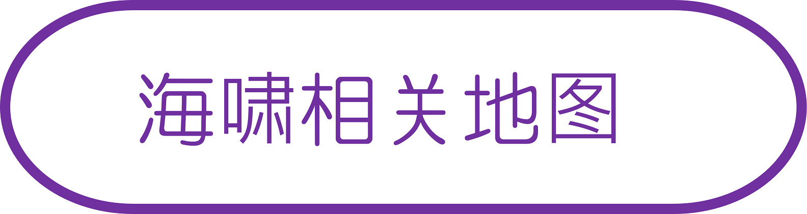 海啸相关地图