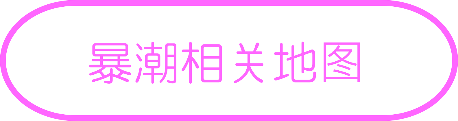 暴潮相关地图