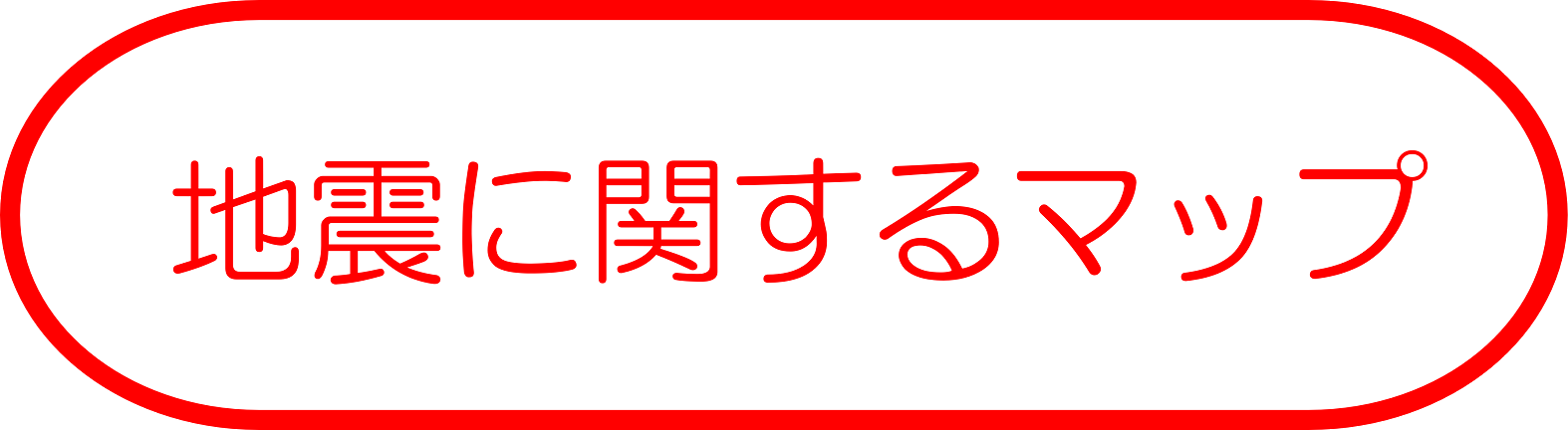 地震に関するマップ
