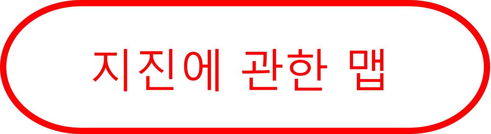 지진에 관한 맵