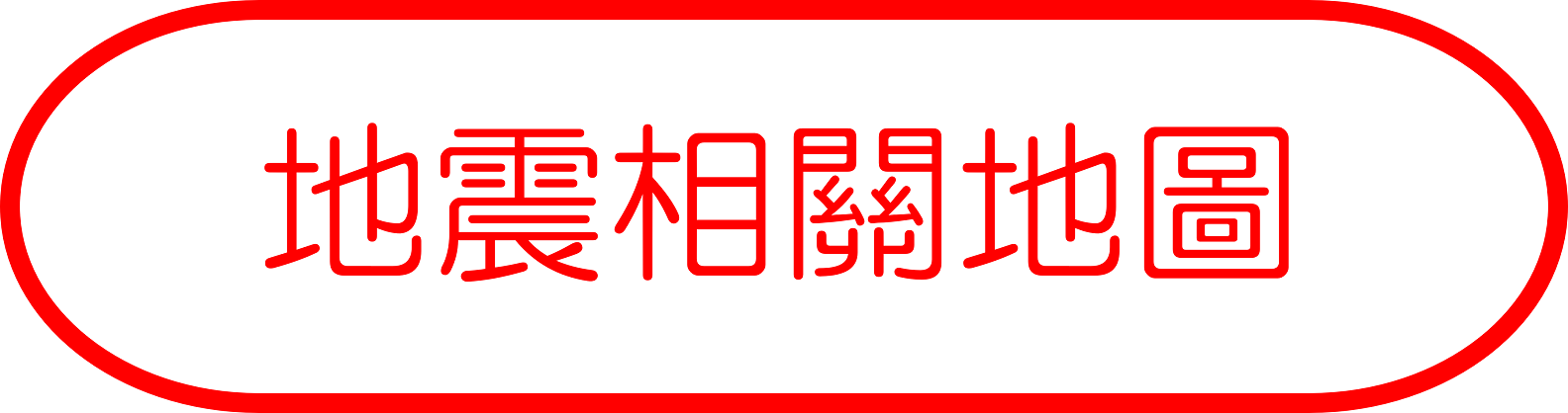 地震相關地圖