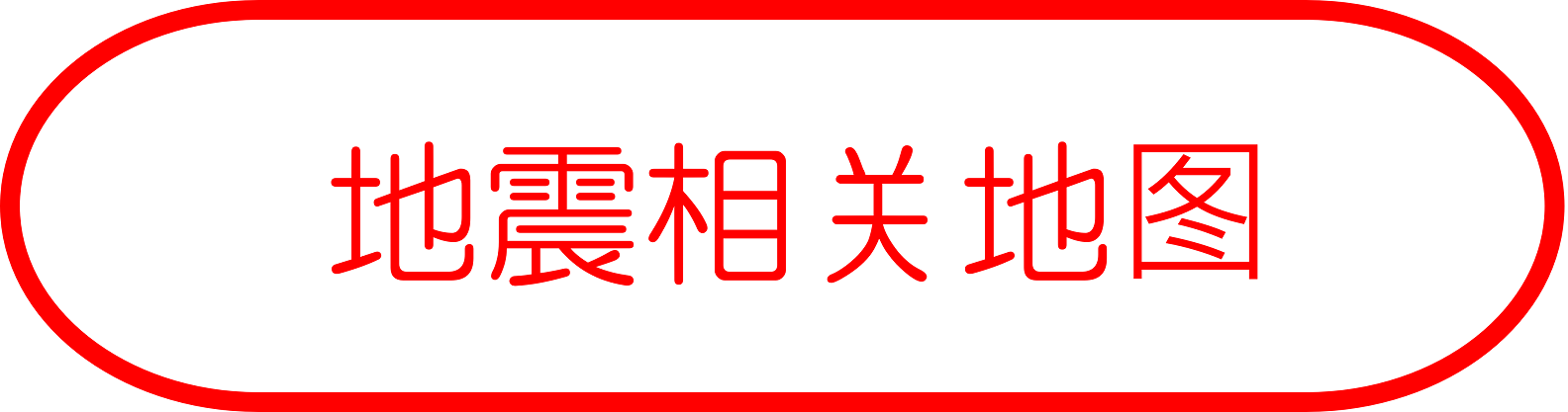 地震相关地图