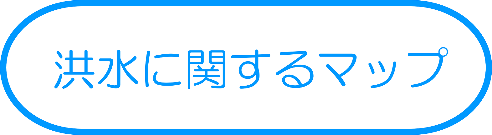 洪水に関するマップ