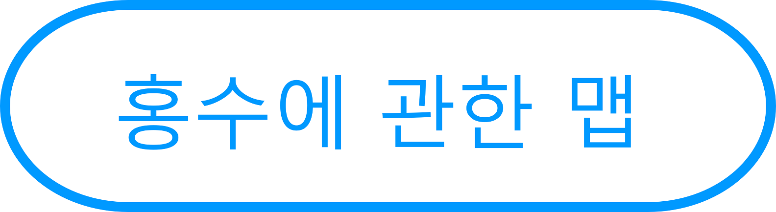 홍수에 관한 맵