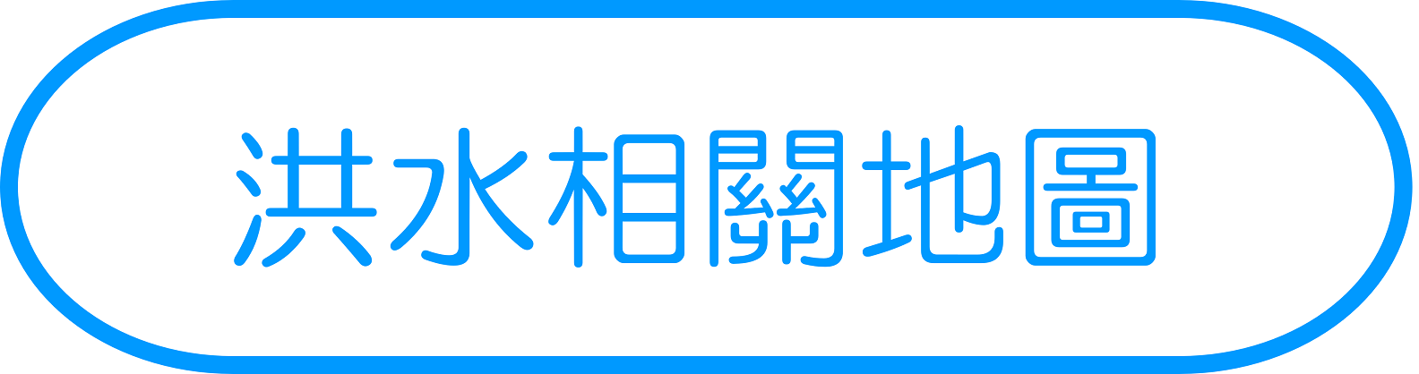 洪水相關地圖